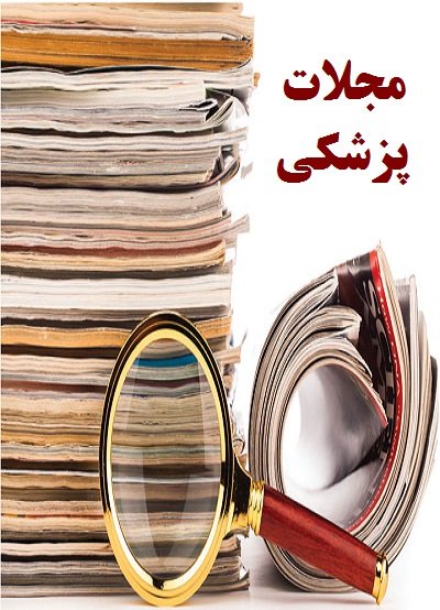 مجلات پزشکی