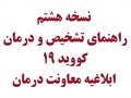 نسخه هشتم راهنمای تشخیص و درمان کووید 19