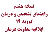 نسخه هشتم راهنمای تشخیص و درمان کووید 19